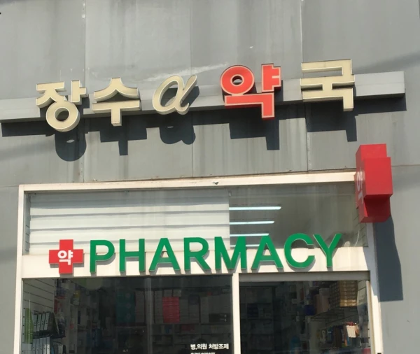 장수알파약국