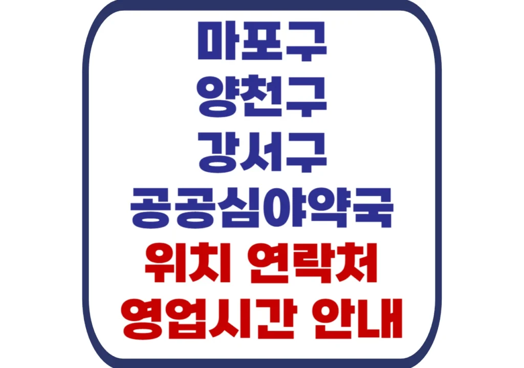 마포구-양천구-강서구-공공심야약국