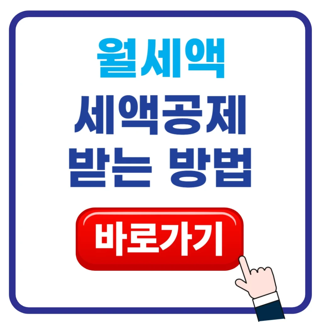 월세액-세액공제