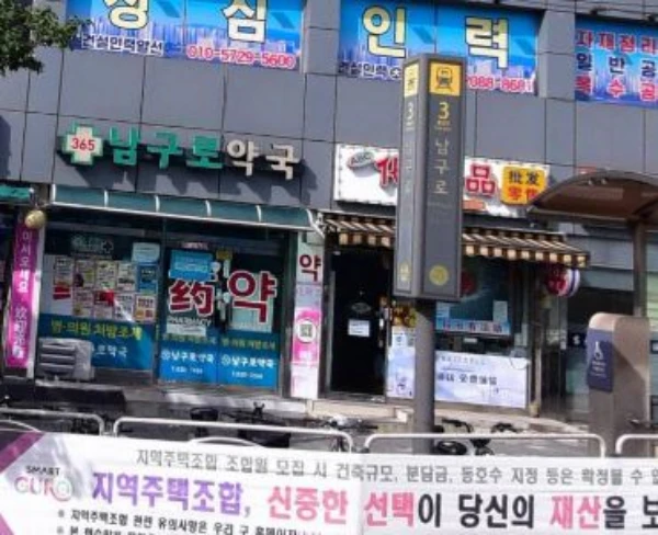 남구로약국