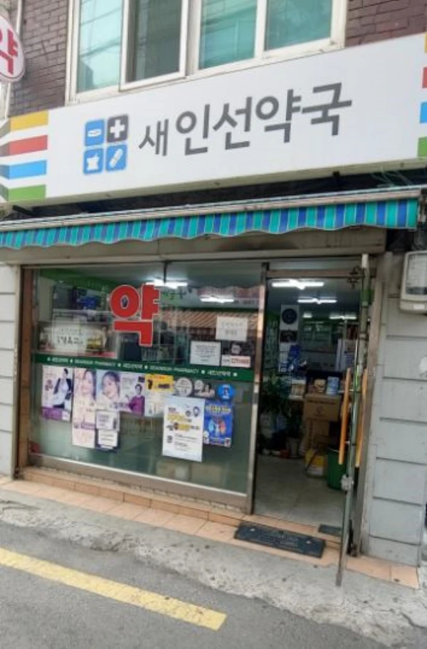 새인선약국