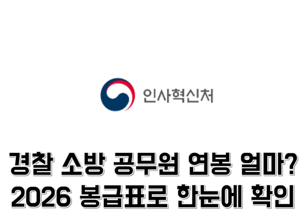 경찰-소방-공무원-연봉-봉급표