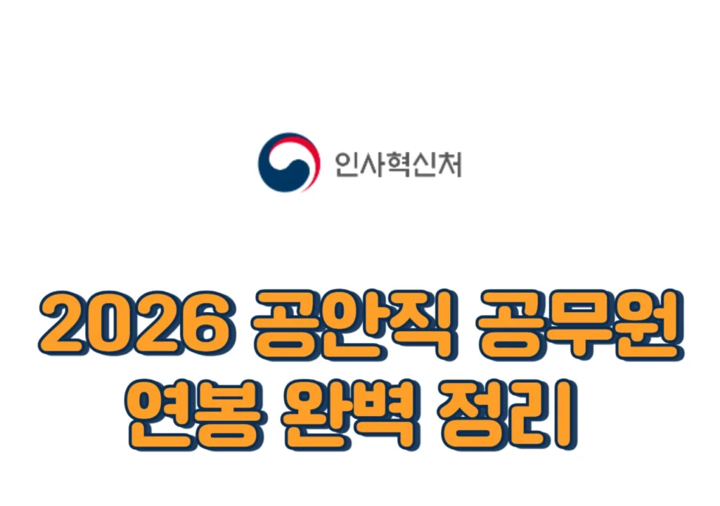 2026-공안직-공무원-연봉-정리