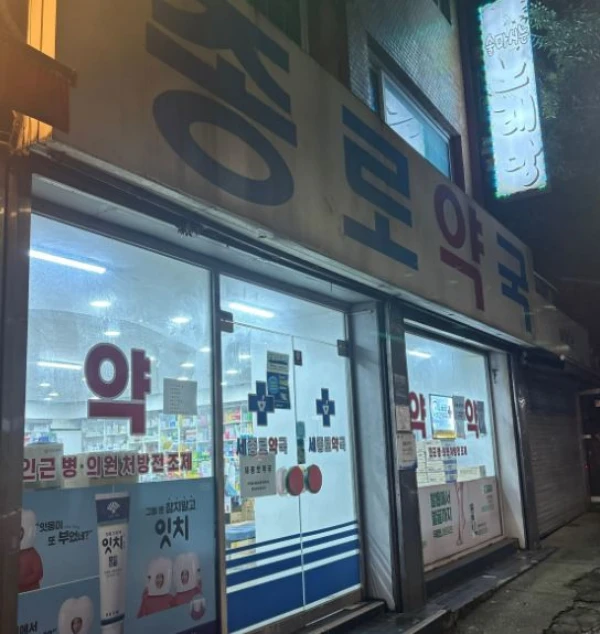 세종로약국