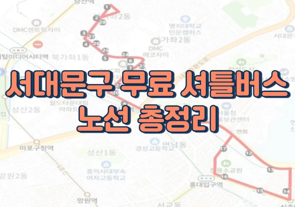 서대문구-무료-셔틀버스