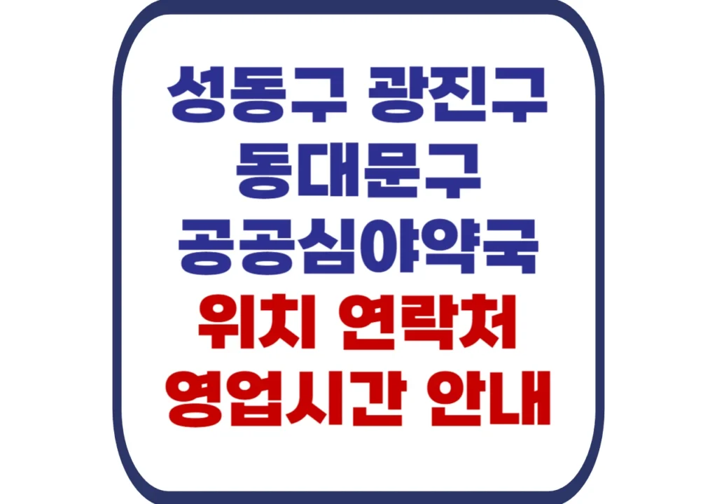 성동구-광진구-동대문구-공공심야약국