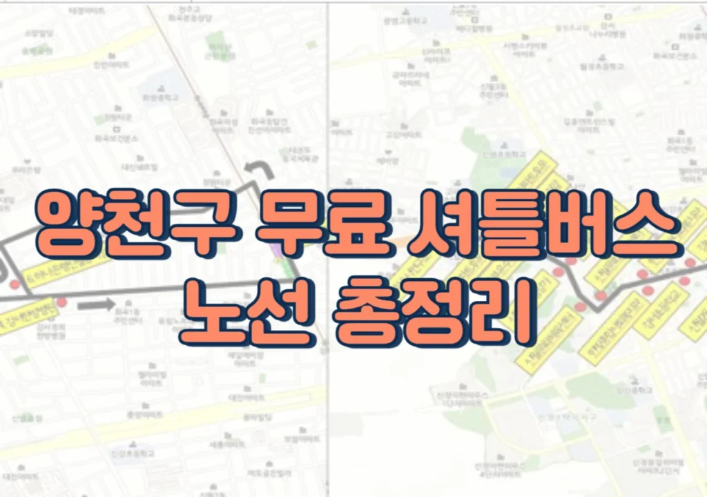 양천구-무료-셔틀버스-안내
