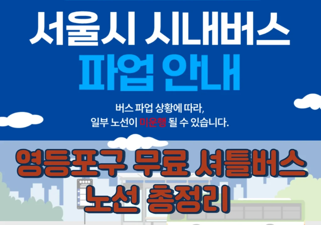 영등포구-무료-셔틀버스-노선