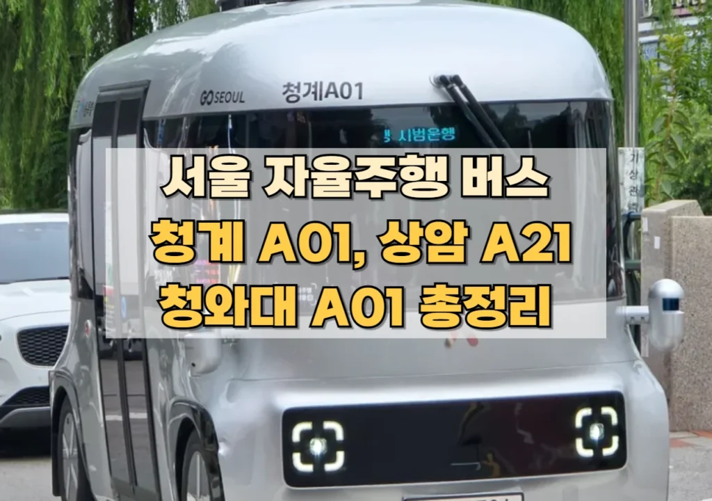 서울-자율주행-버스-노선