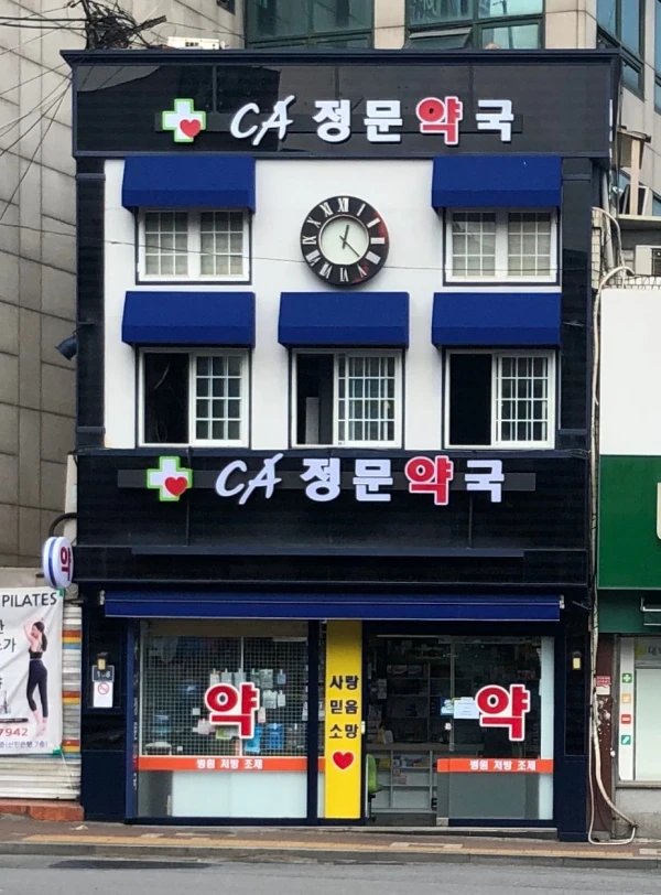 ca정문약국