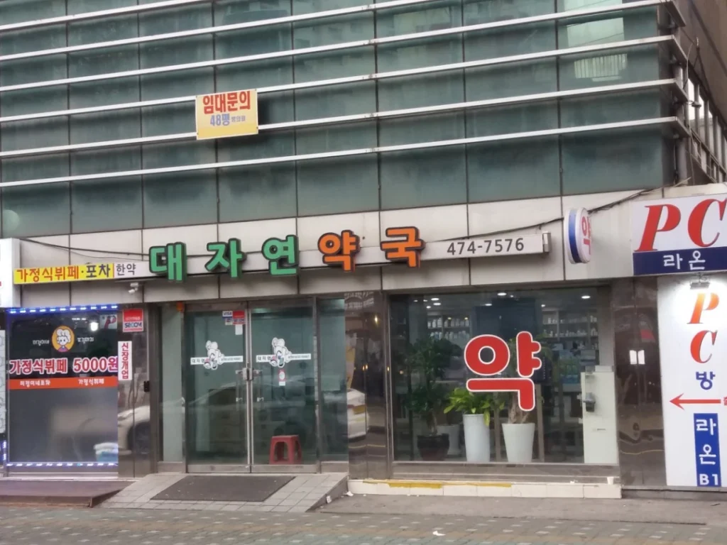 강동-대자연약국