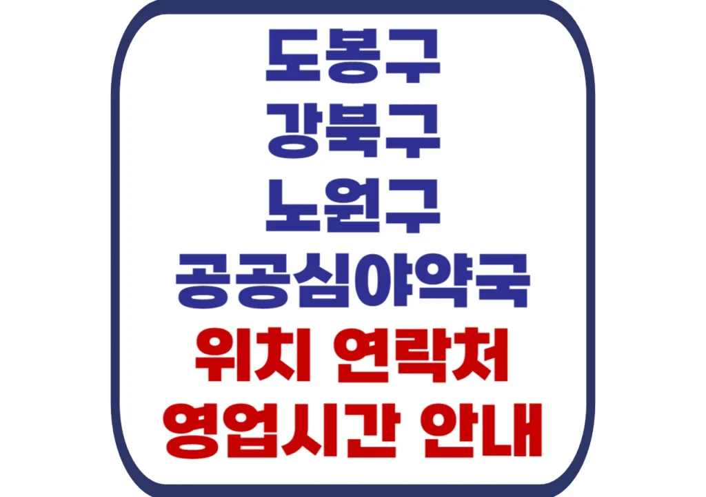 도봉구-강북구-노원구-공공심야약국
