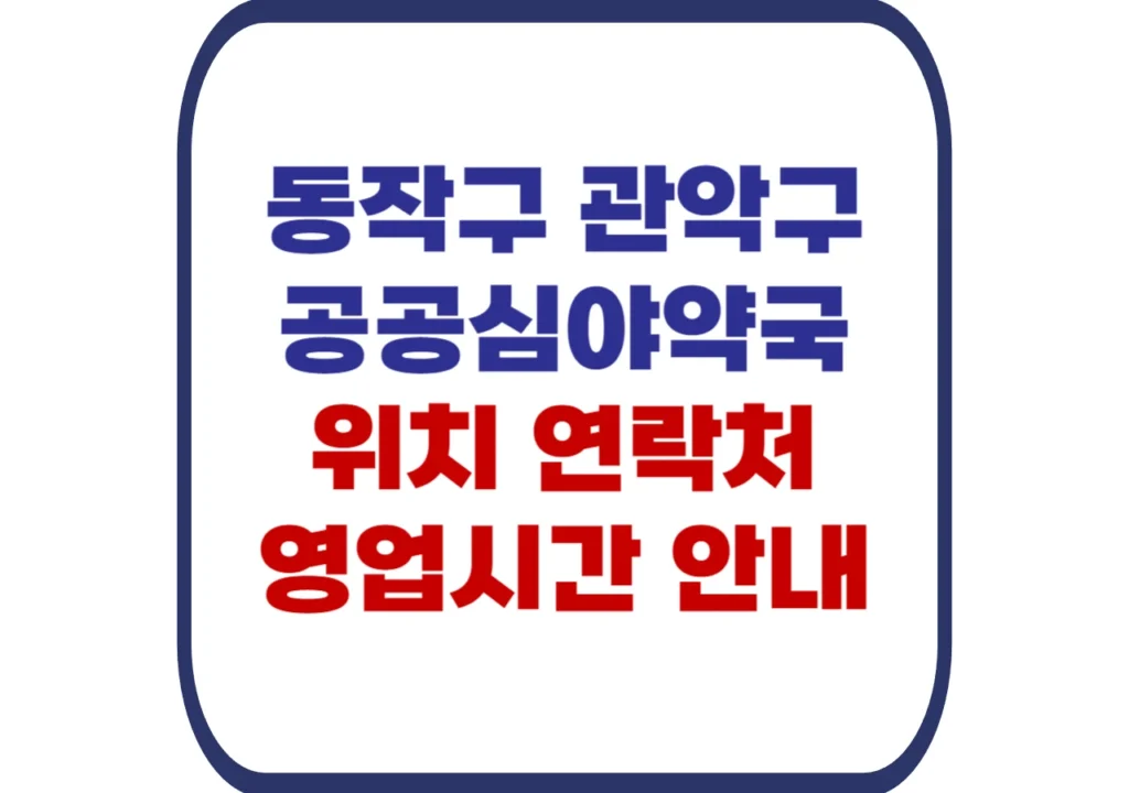 동작구-관악구-공공심야약국