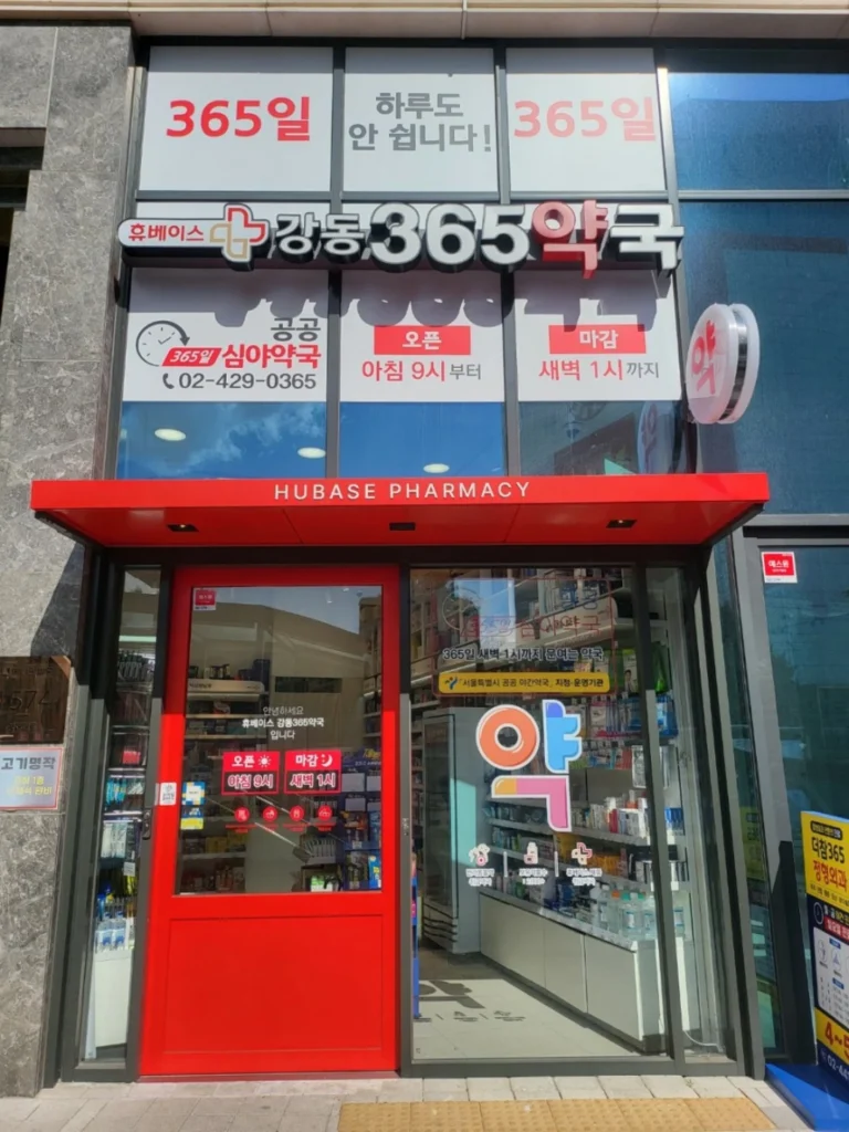강동365약국