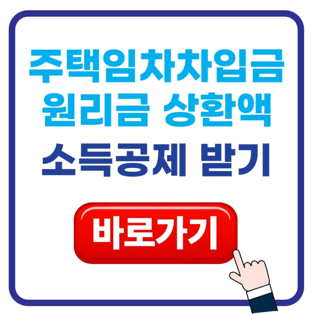 주택임차차입금-원리금-상환액-소득공제