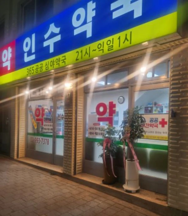 인수약국