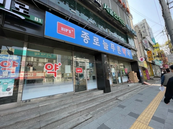 종로늘푸른약국