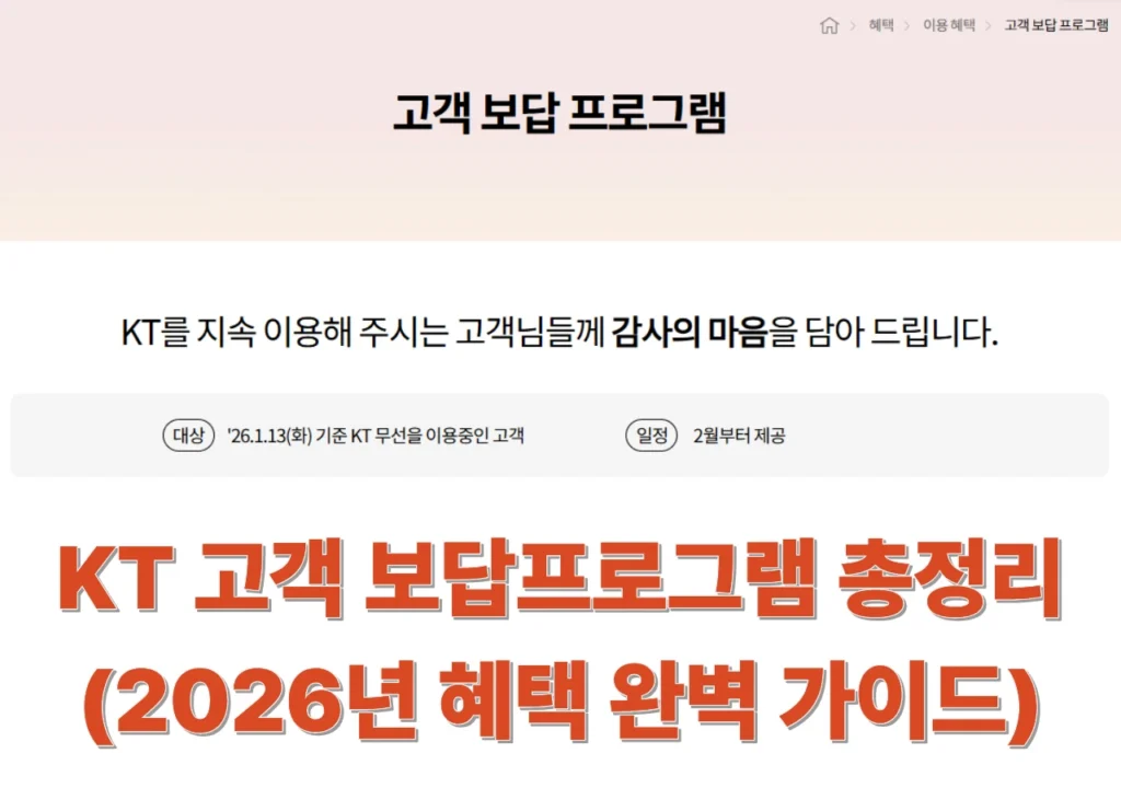 KT-고객-보답프로그램
