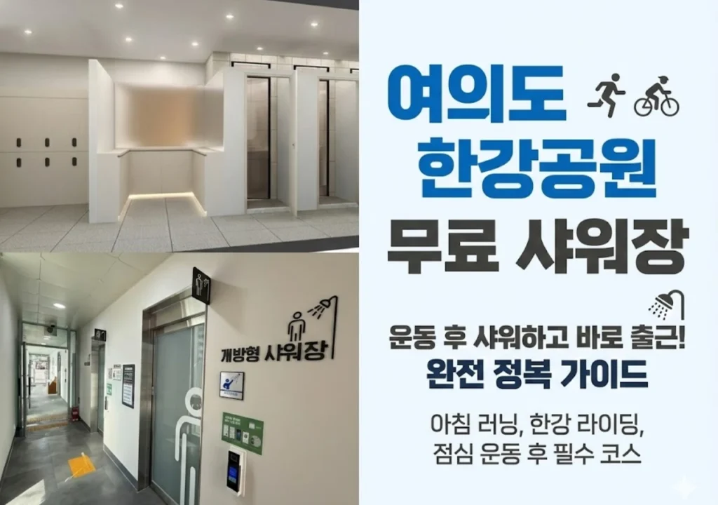 여의도한강공원-샤워장