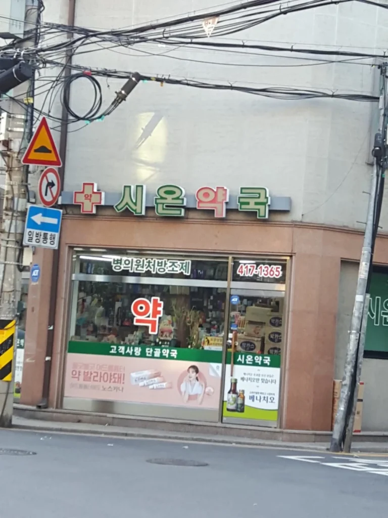 송파-시온약국