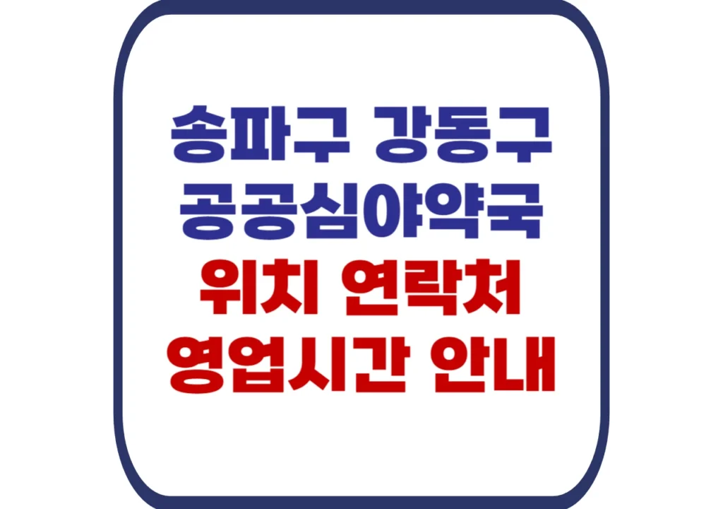 송파구-강동구-심야약국