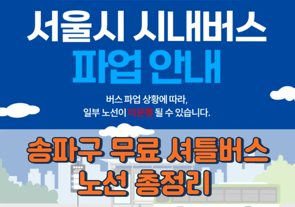 송파구-무료-셔틀버스-노선