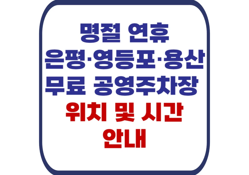 은평-영등포-용산-무료-공영주차장