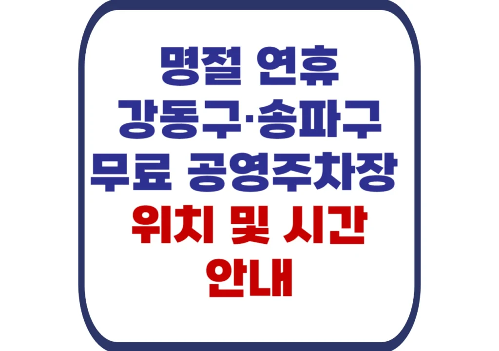 강동구-송파구-무료-공영주차장