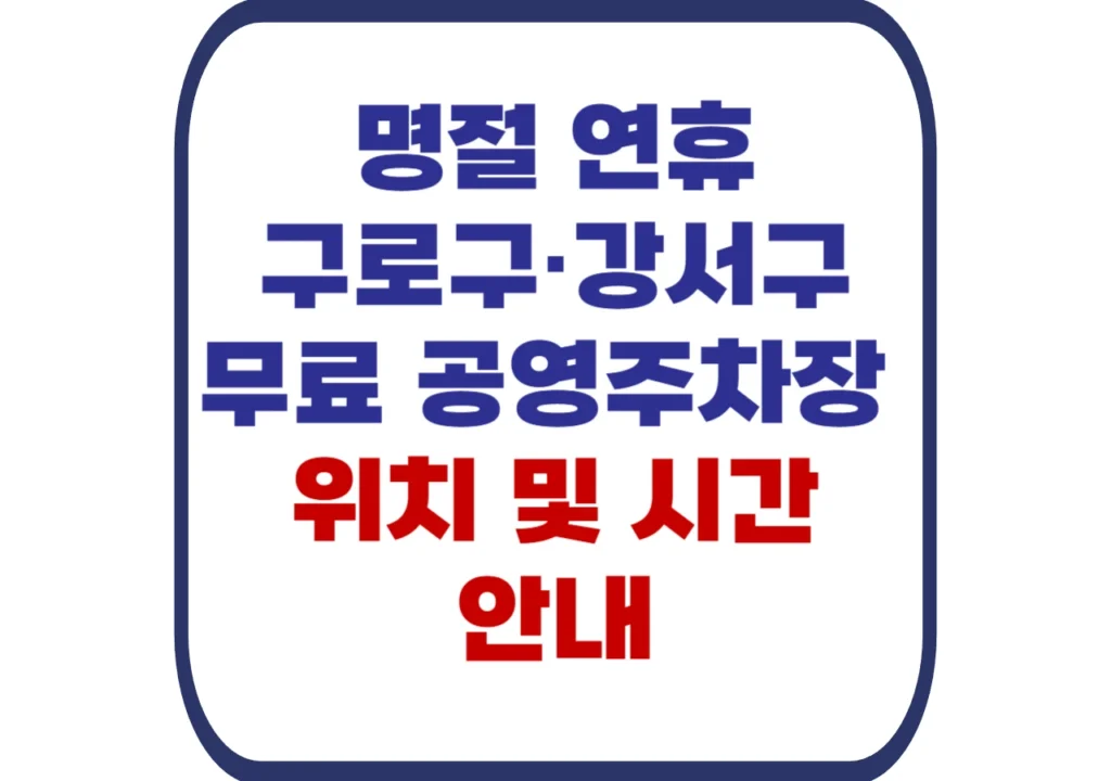 구로구-강서구-무료-공영주차장