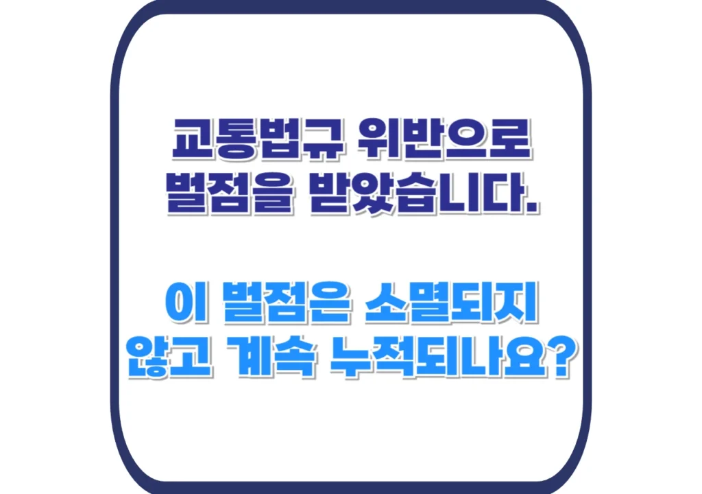 운전면허-벌점