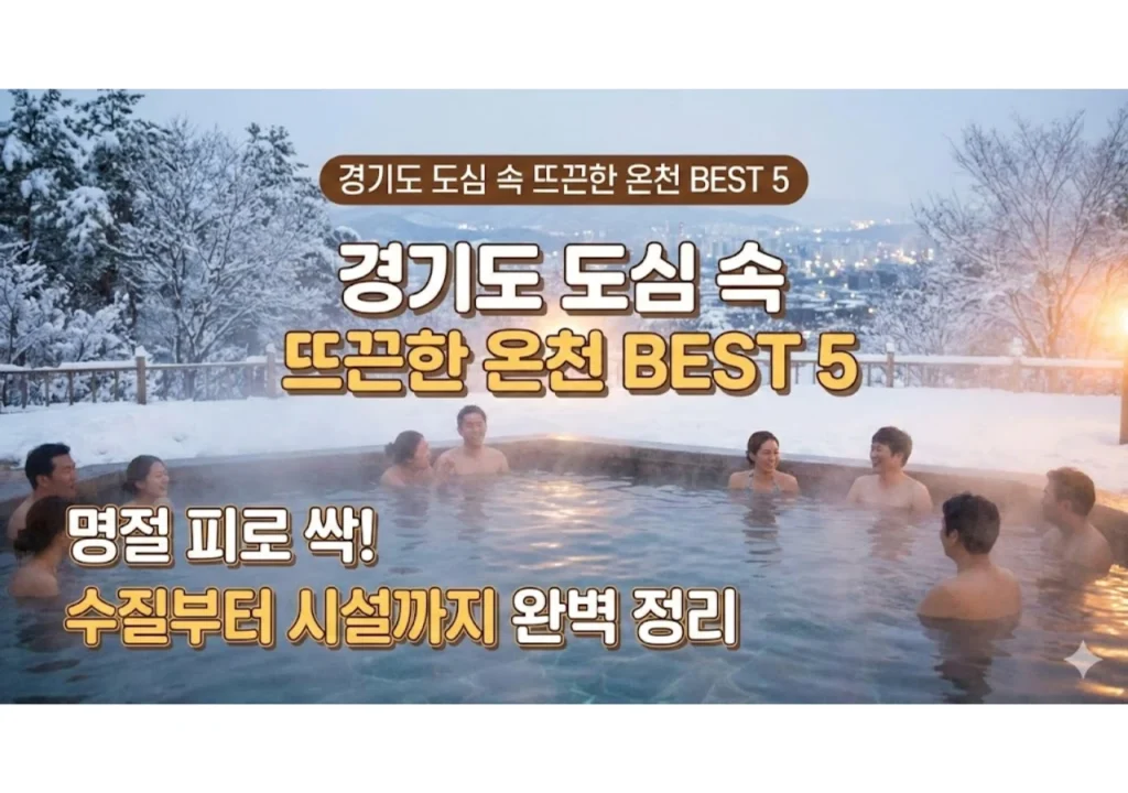 경기도-온천-추천