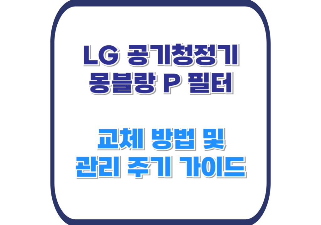 LG-공기청정기-몽블랑-P-필터-교체-방법