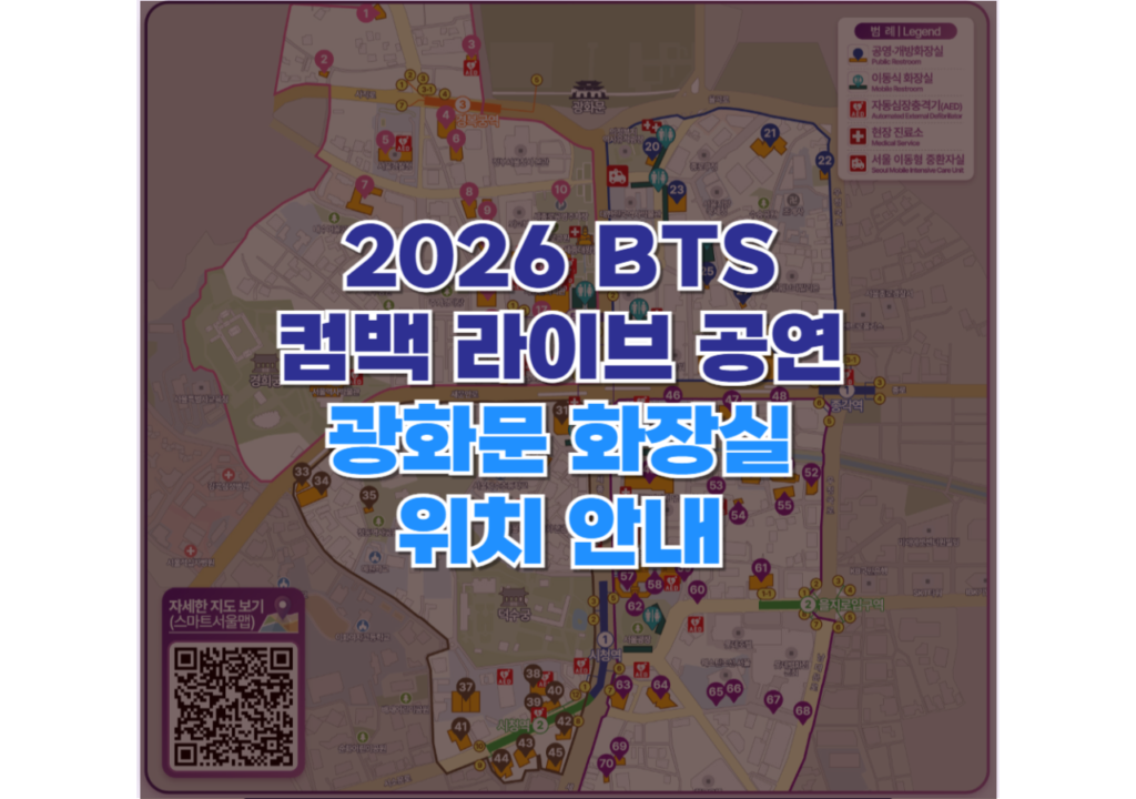 BTS-콘서트-광화문-화장실-위치