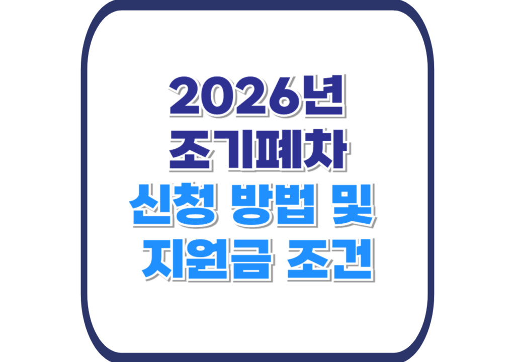 조기폐차-신청방법