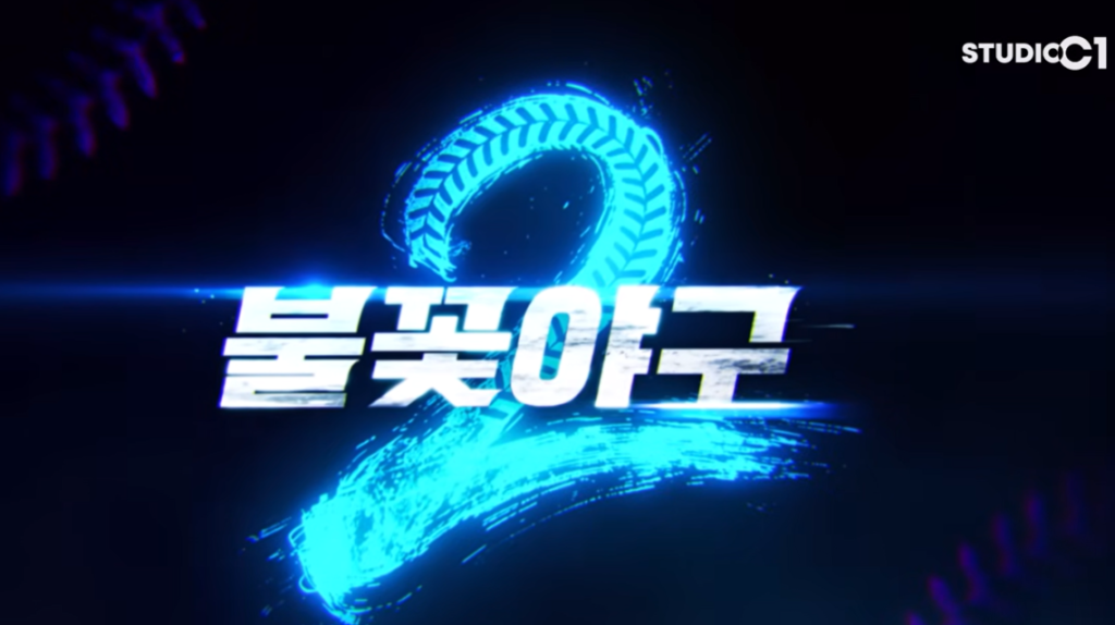 불꽃야구-시즌-2