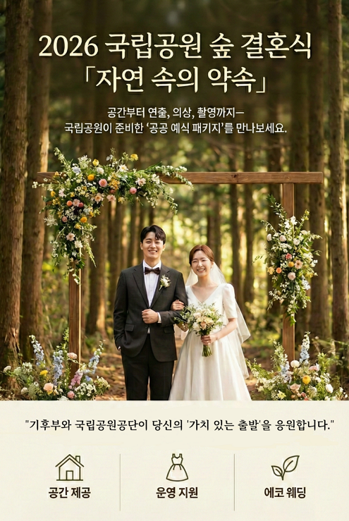 국립공원-숲결혼식
