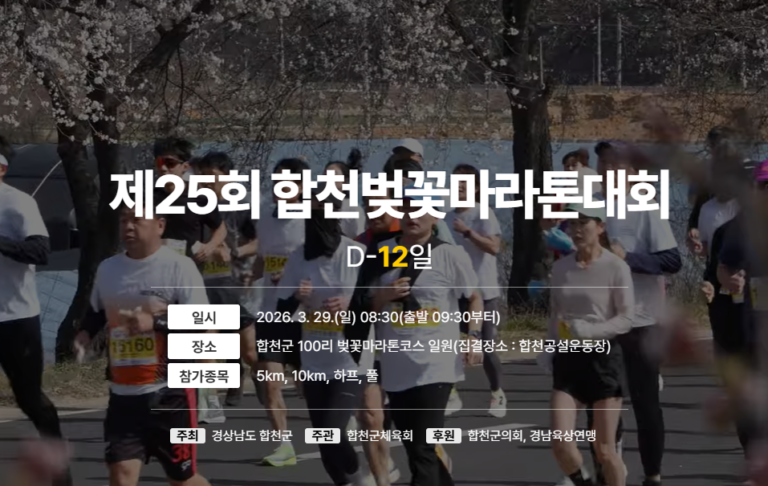 2026 합천 벚꽃 마라톤대회 가는 길: 주차장 현황 및 무료 수송버스 완벽 가이드