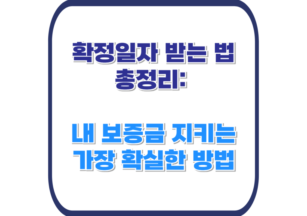 확정일자-받는방법