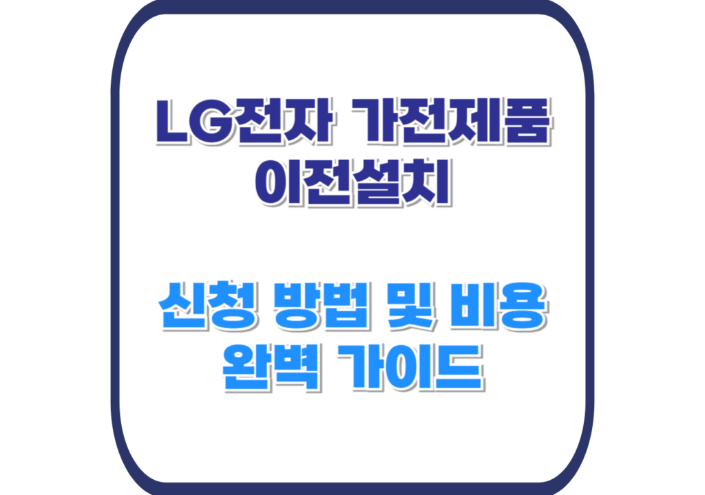 LG전자-가전제품-이전설치-신청-방법