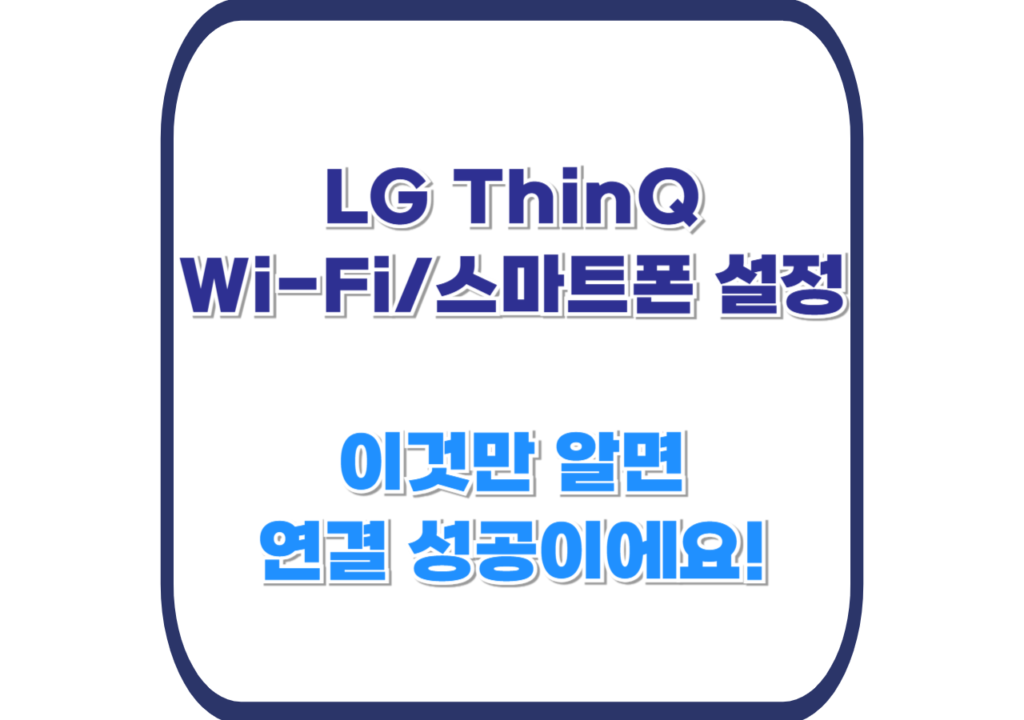 LG-ThinQ-설정
