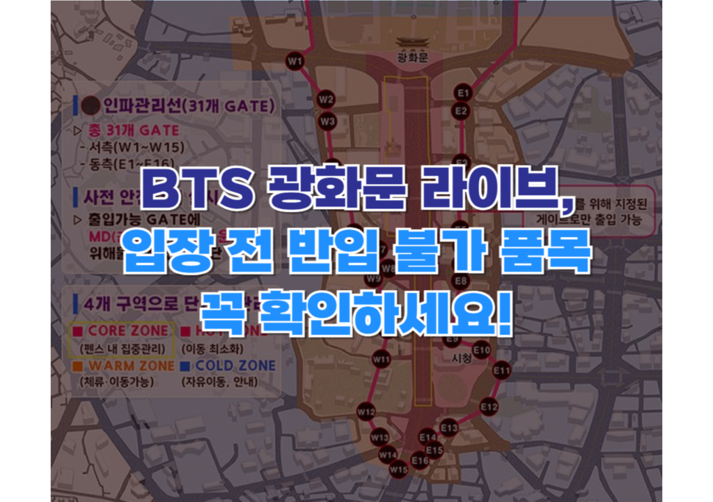 BTS-광화문-공연-반입-불가-품목