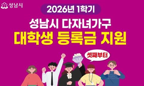 성남시-다자녀-대학생-등록금-지원