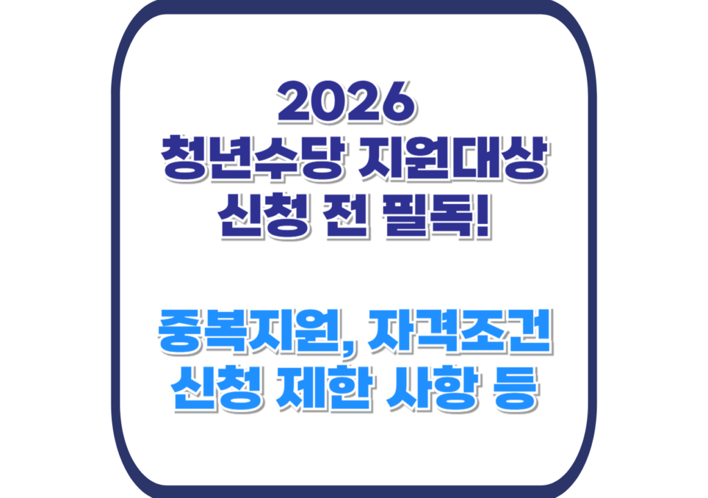 청년수당-신청자격