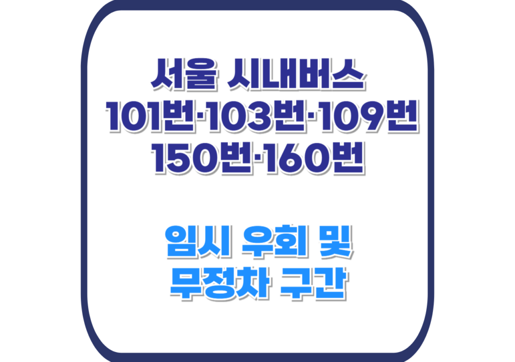 서울-시내버스-임시-우회
