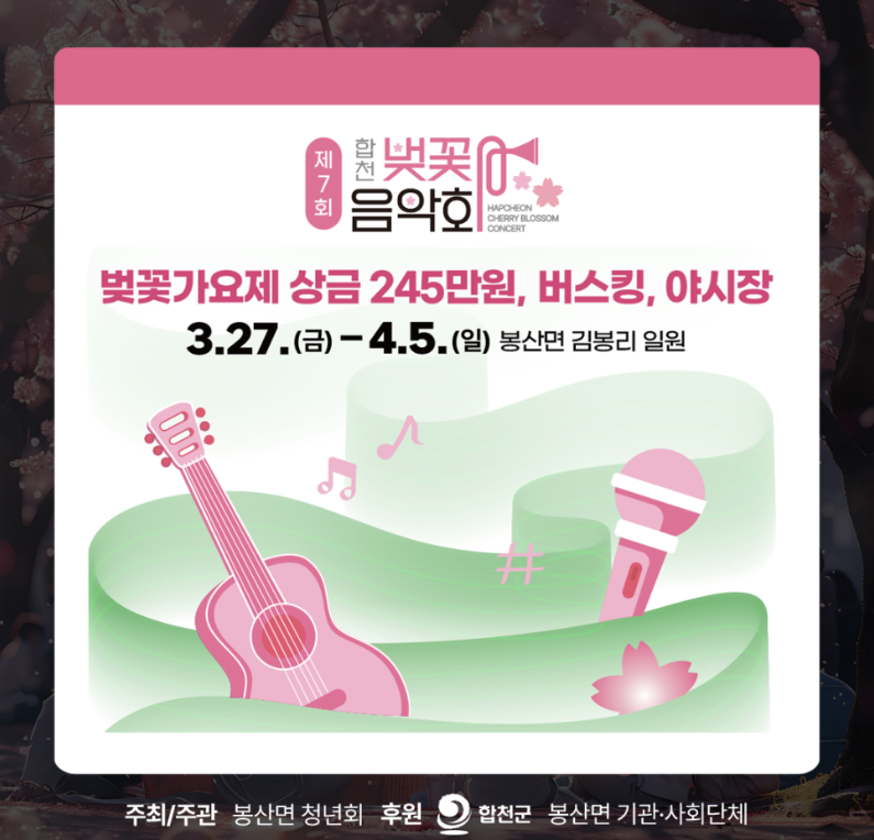 합천-벚꽃음악회