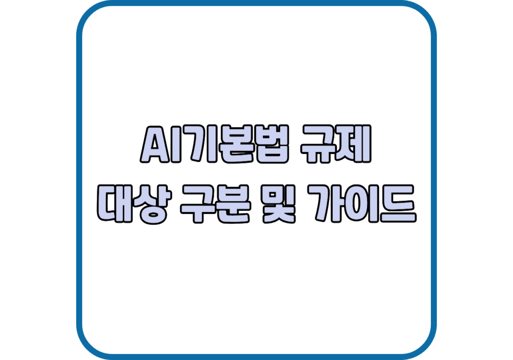 AI기본법-규제-대상-구분-및-가이드