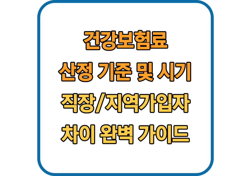 건강보험료-산정-기준-및-시기