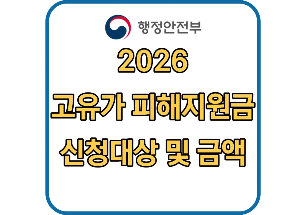 고유가-피해지원금-신청대상-및-금액