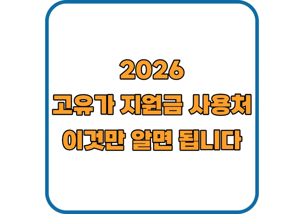 고유가-피해지원금-사용처