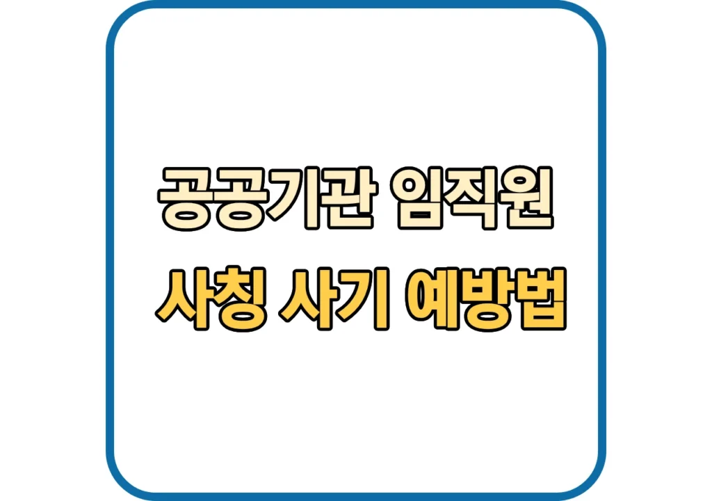 공공기관-사칭-사기
